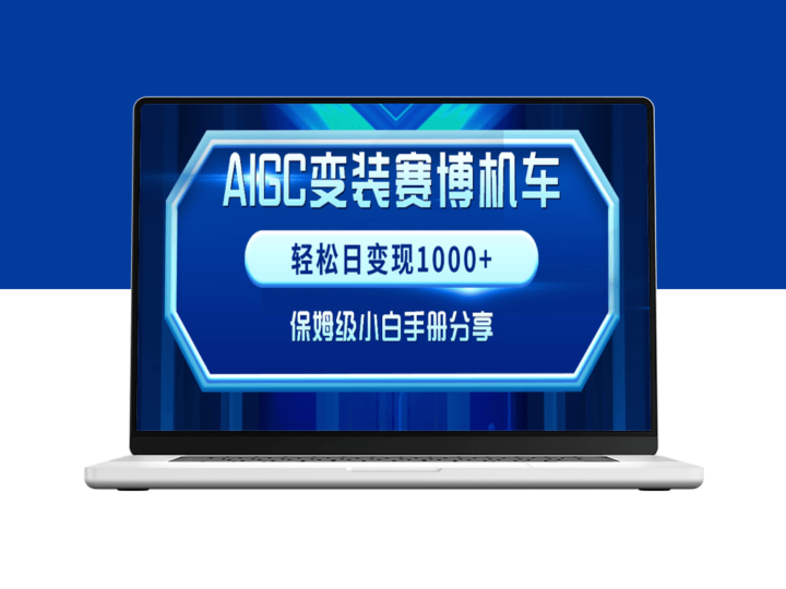 AIGC赛博机车变装_实现每日1000+收入_保姆级小白手册分享-资源网站