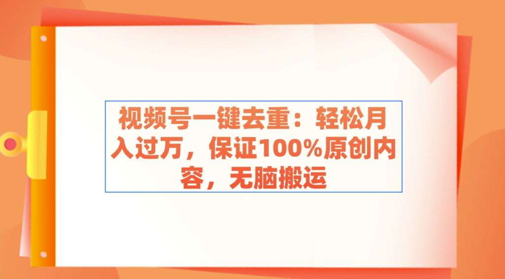 图片[1]-视频号一键去重：月入过万_保证100%原创内容_无脑搬运-资源网站