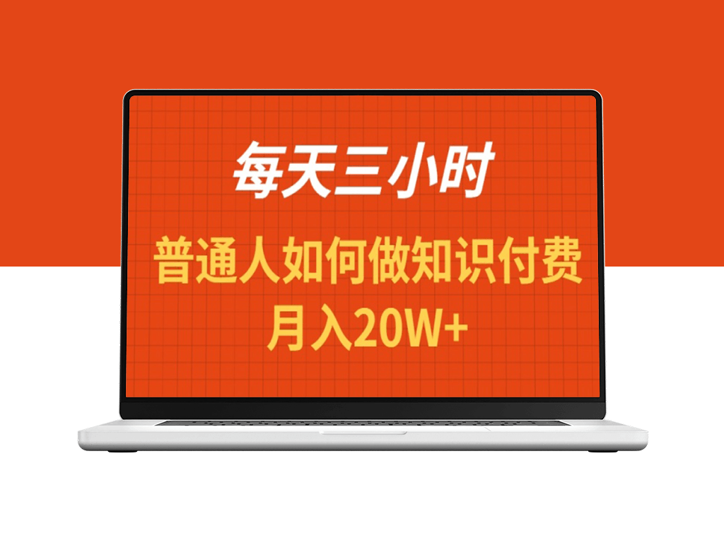 每天投入三小时_如何做知识付费项目月入20W+