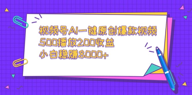 图片[1]-AI助力小白创作_一键制作爆款视频-资源网站