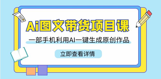 图片[1]-AI技术助力电商营销_一键生成原创作品的AI图文带货项目课-资源网站