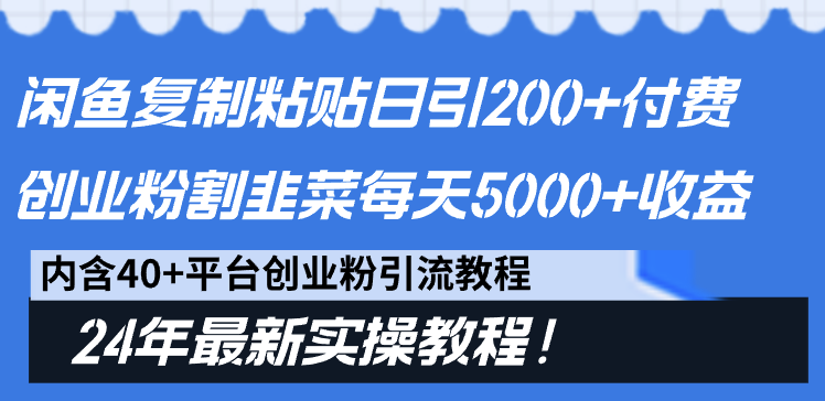图片[1]-闲鱼复制粘贴日引200+付费创业粉_割韭菜日赚5000+收益_24年最新教程！