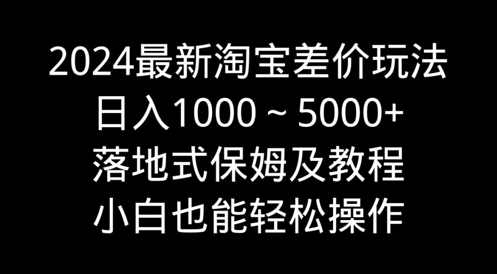 图片[1]-淘宝差价新玩法：日赚1000-5000+的保姆级教程-资源网站
