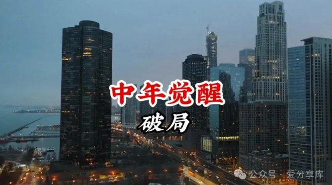 突破中年困境：如何战胜挫折，勇敢前行？-资源网站