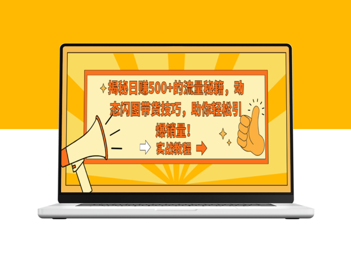 实战分享：动态闪图带货技巧-资源网站