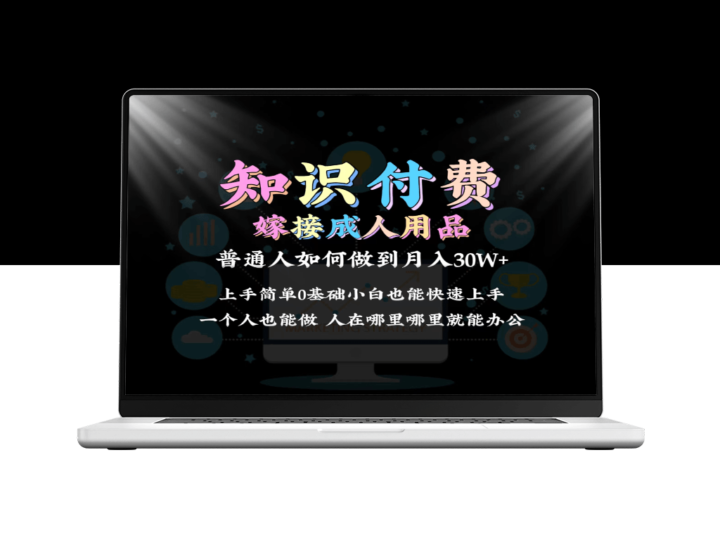 2024年如何实现普通人通过知识付费结合成人用品月入30万？保姆教学-资源网站