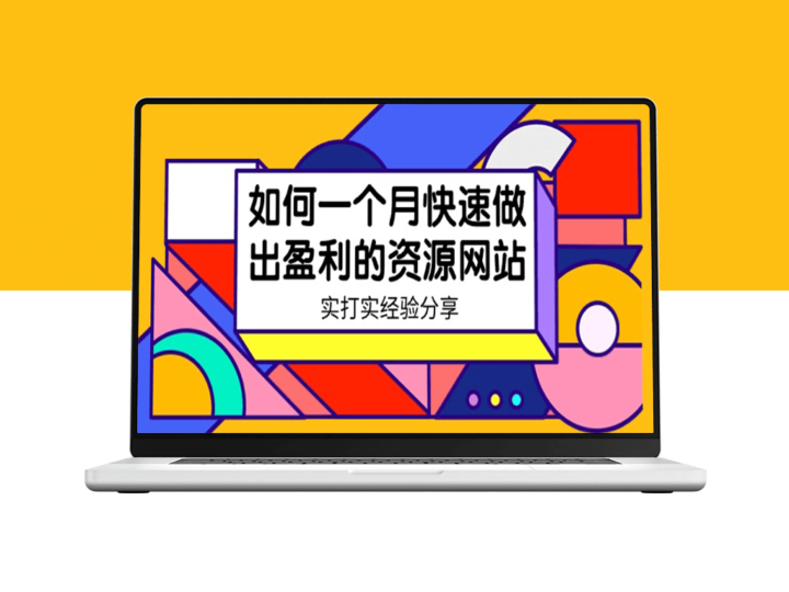 一个月打造赚钱资源网站实战经验(18节课)-资源网站