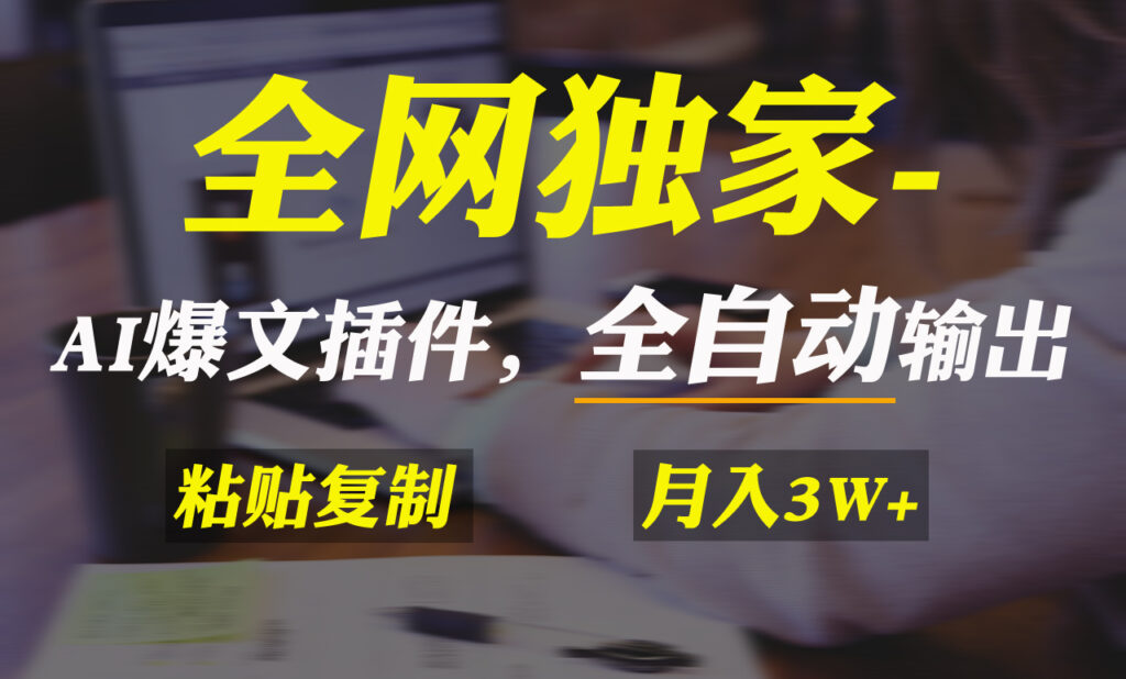 图片[1]-AI掘金2.0插件：一键生成爆文_实现矩阵操作-资源网站