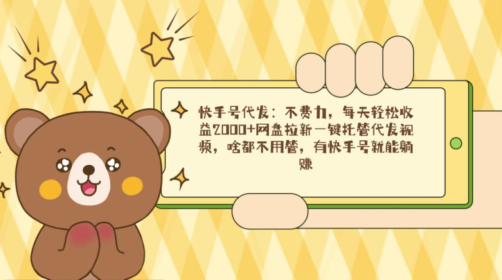 图片[1]-代发快手号视频并托管至网盘拉新-资源网站