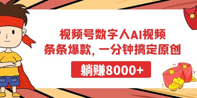 图片[1]-一分钟打造原创AI视频-资源网站