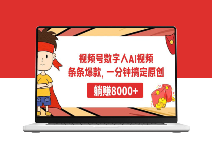 一分钟打造原创AI视频-资源网站