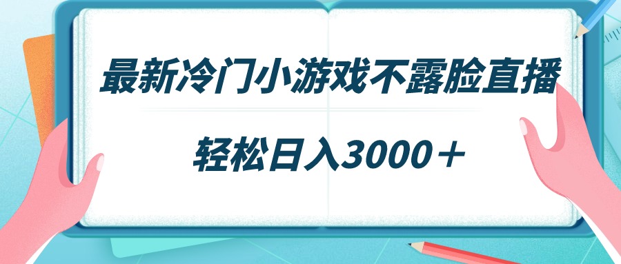 图片[1]-小众游戏直播新风口_不露脸也能日赚3000+-资源网站