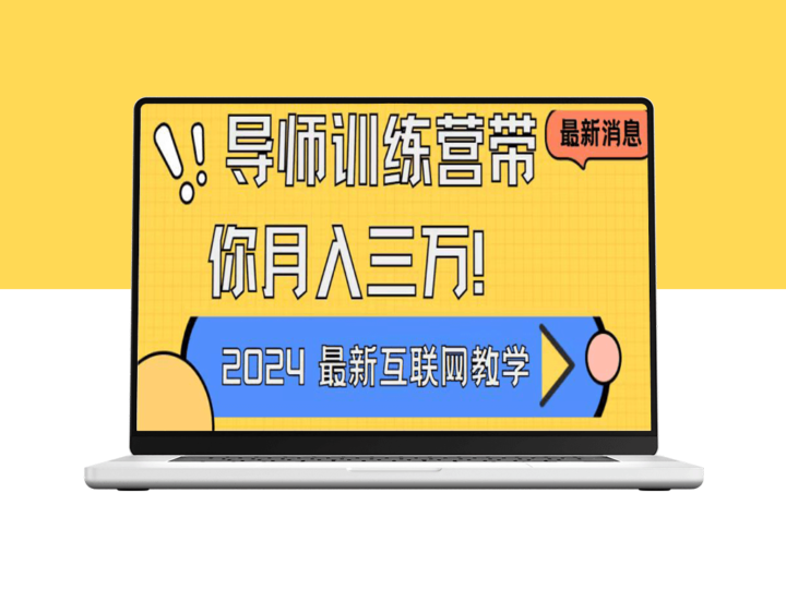 导师训练营4.0：互联网顶级项目-资源网站