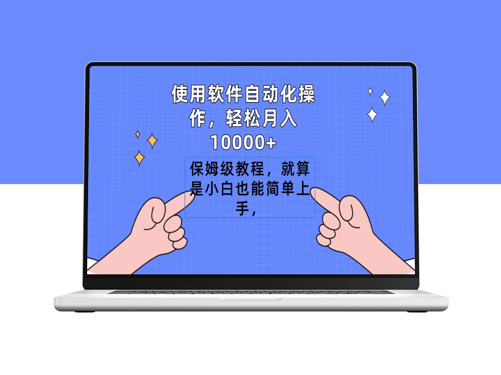 使用软件自动化操作_月入10000+_保姆级教程-资源网站