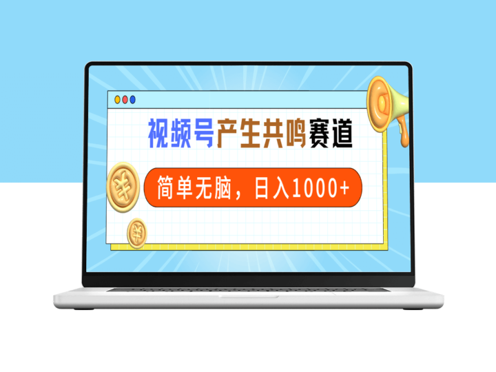 2024视频号新风口：共鸣赛道_一分钟短视频_日赚千元-资源网站