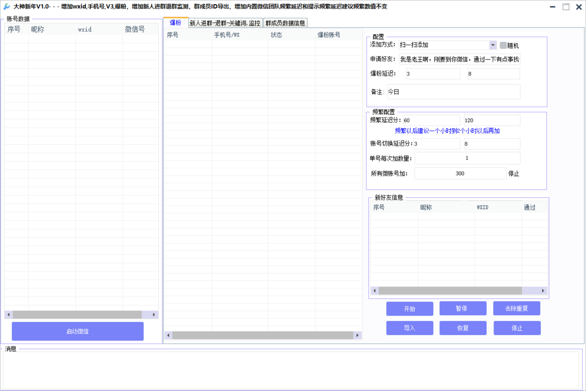 wxid大神定制版/支持QQ号/微信号/wxid/v3/手机号爆粉-资源网站