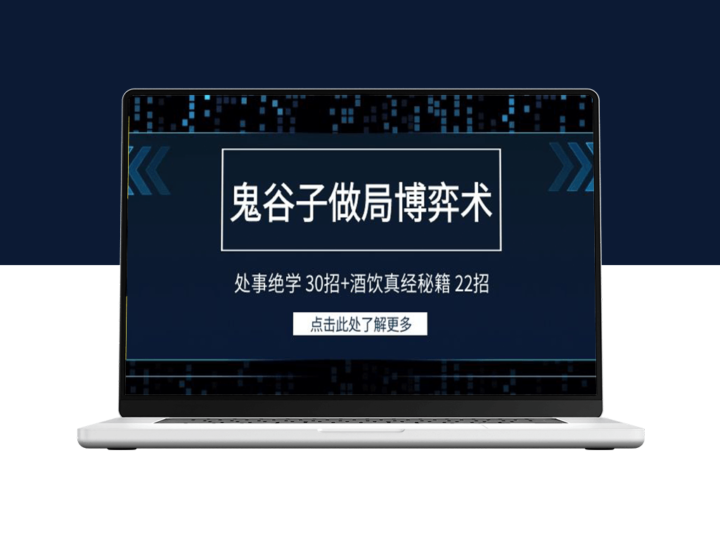 鬼谷子智慧：博弈术与处事绝学30招+酒桌真经秘籍22招-资源网站