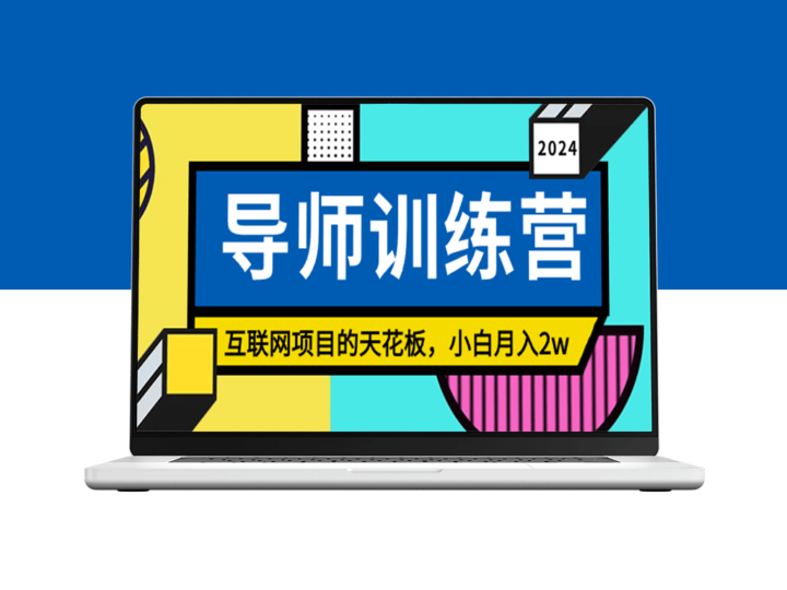 导师训练营：精准引流粉丝秘籍-资源网站