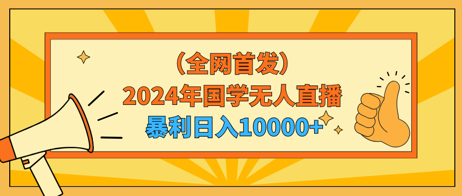 图片[1]-2024年国学无人直播平台日入10000+小白也能轻松操作-资源网站