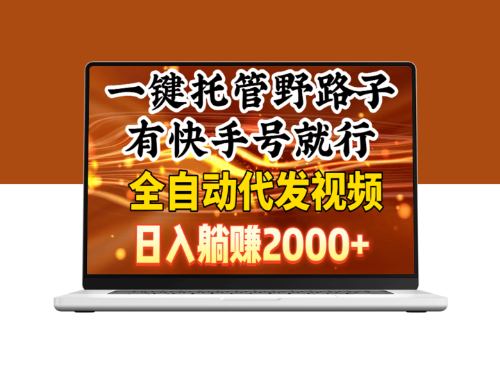 快手号日入2000+_全自动代发视频_一键托管野路子-资源网站