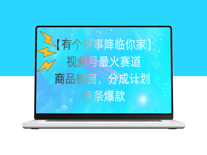 视频号爆款商品橱窗_分成计划全攻略-资源网站