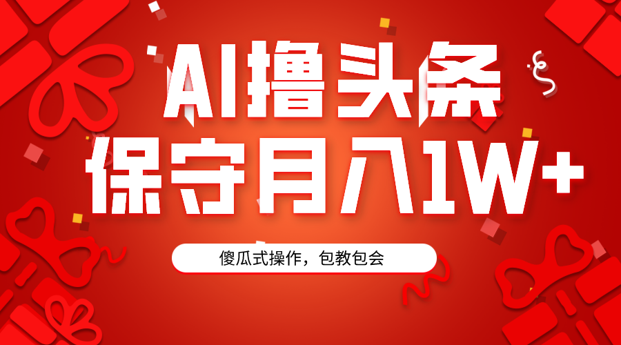 图片[1]-AI助力打造头条爆款-3天速成-月入万元-资源网站