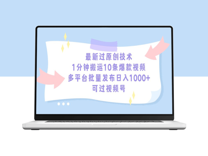 最新过原创技术_1分钟搬运10条爆款视频_多平台批量发布-资源网站