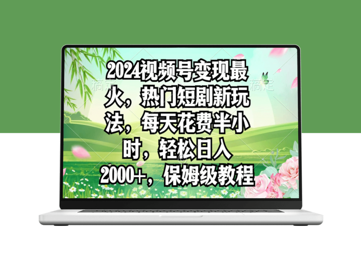 2024年视频号热门短剧新玩法-每天花费半小时日入2000+-资源网站