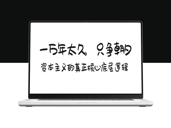一万年太久，只争朝夕：资本主义的真正核心底层逻辑-资源网站