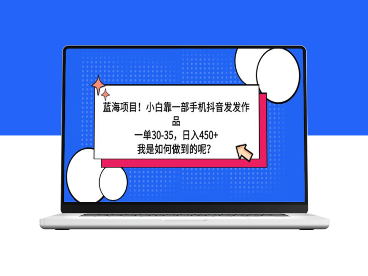 利用手机在抖音上发作品日赚450+-资源网站