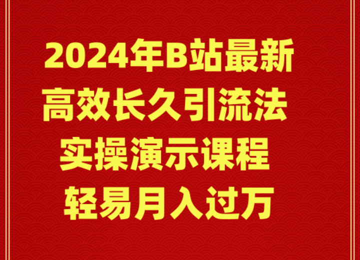 图片[1]-2024年最新B站引流实操教程助你月入万元-资源网站