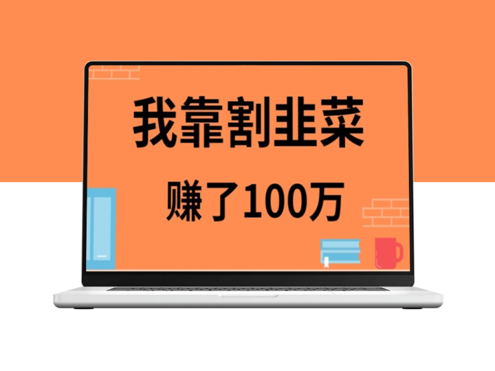 韭菜致富经：我的百万财富收割秘诀-资源网站