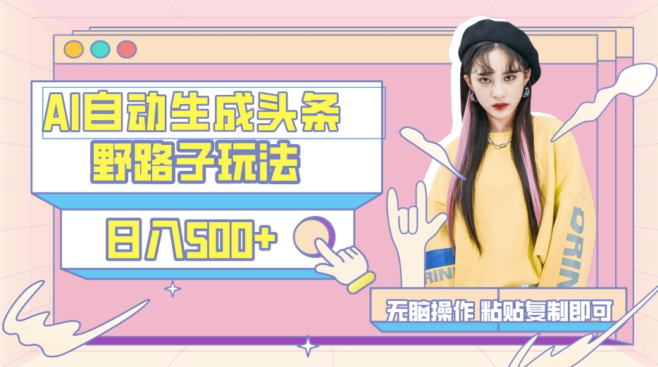 图片[1]-AI自动生成头条文章_复制粘贴_保姆级教程-资源网站