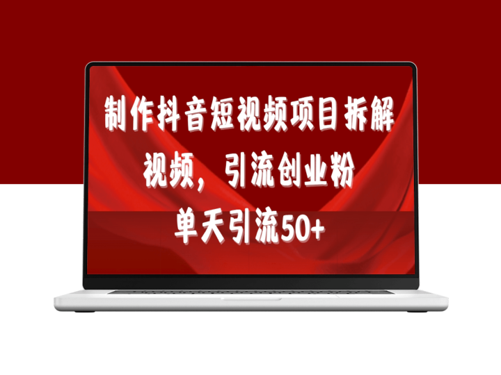 抖音短视频引流：项目拆解+引流创业粉丝全攻略-资源网站