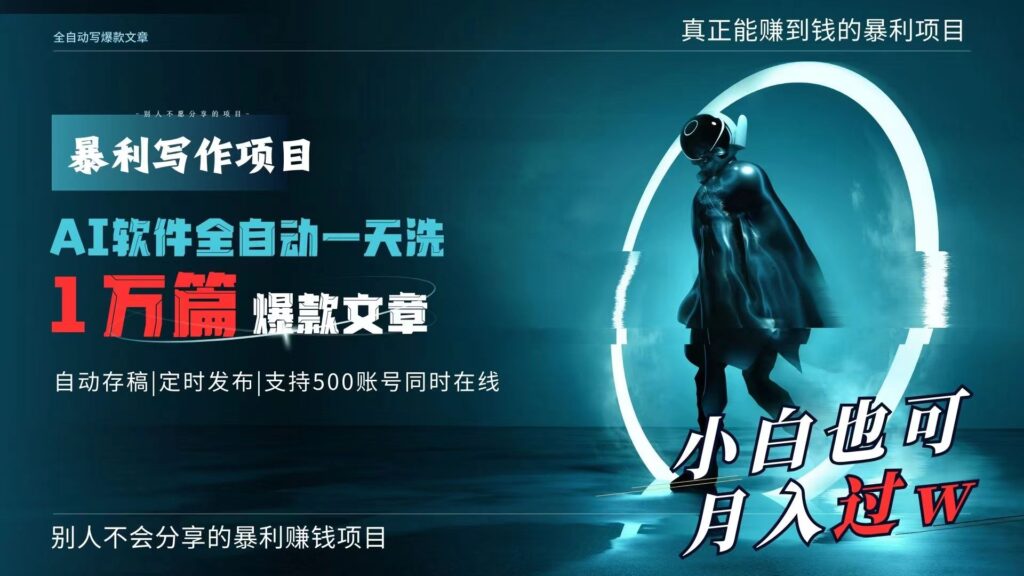 图片[1]-AI日产爆款文章1万篇_月入过万-资源网站