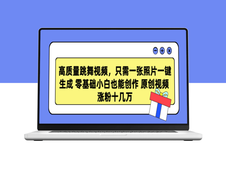 一张照片即可创作高质量舞蹈视频_零基础也能成为原创达人-资源网站