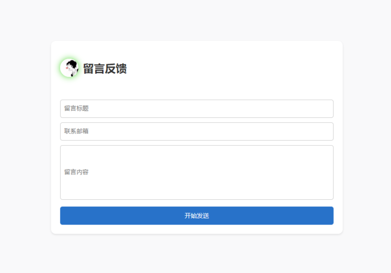 单页HTML源码支持留言反馈与邮件通知功能-资源网站