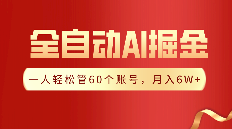 图片[1]-全自动采集自动生成热文_一人管理60个账号_月入6W+