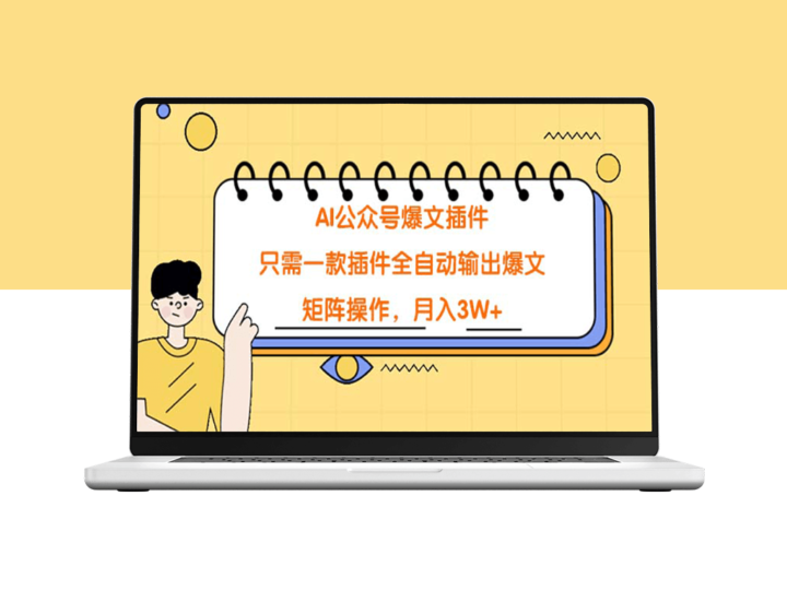 AI公众号爆文插件：一键生成爆款内容_矩阵运营助你月入3W+！-资源网站