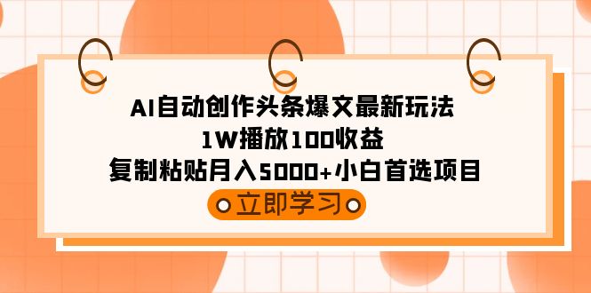 图片[1]-AI自动创作头条爆文最新玩法-1W播放100收益-首选项目-资源网站