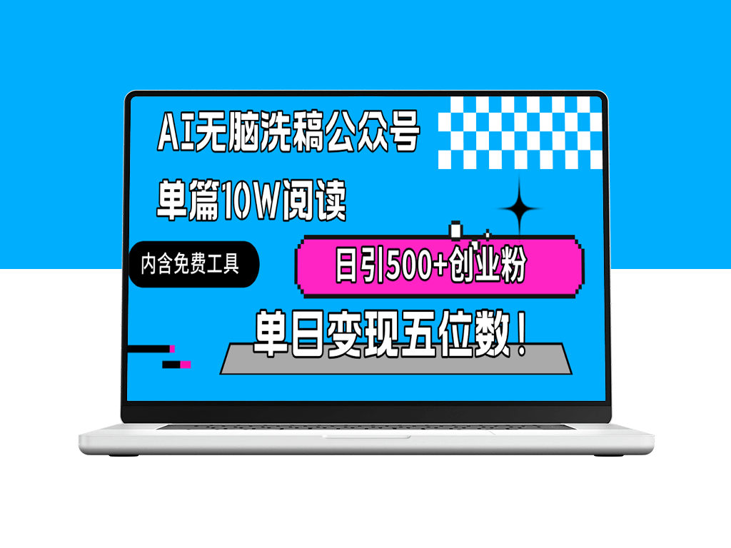 AI智能洗稿带来阅读量_单篇10W+阅读_日引500+粉丝-资源网站