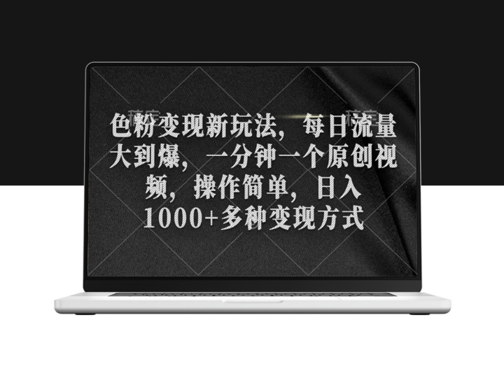 色粉变现新玩法_每日流量大到爆_一分钟一个原创视频-资源网站