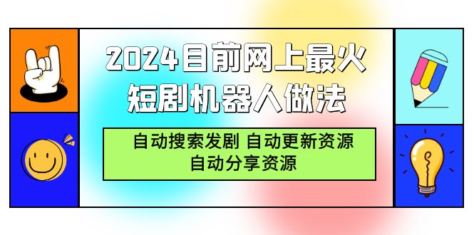 图片[1]-2024年爆火网络短剧机器人：智能搜索_自动更新与分享资源-资源网站