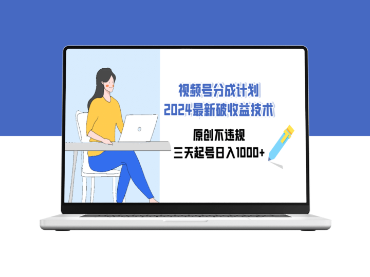 视频号内容创作与收益分成技巧：原创无违规-资源网站