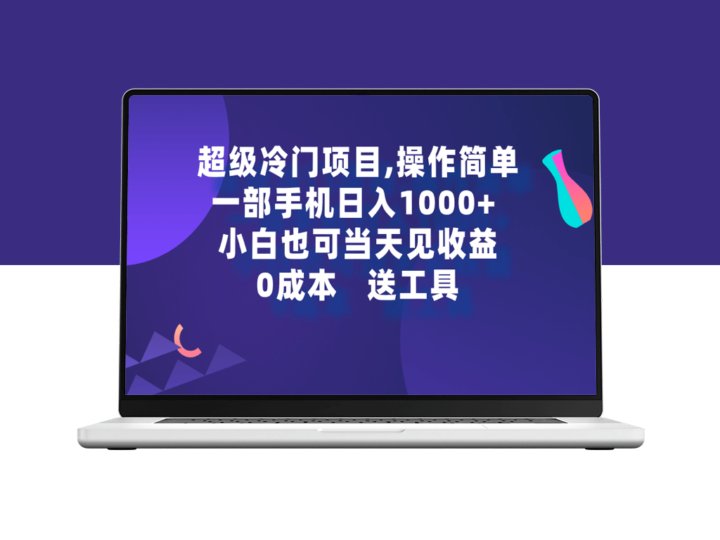超级冷门项目-操作简单_一部手机即可操作-资源网站