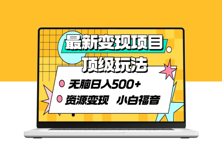 最新变现项目玩法_日赚500+_资源变现-资源网站
