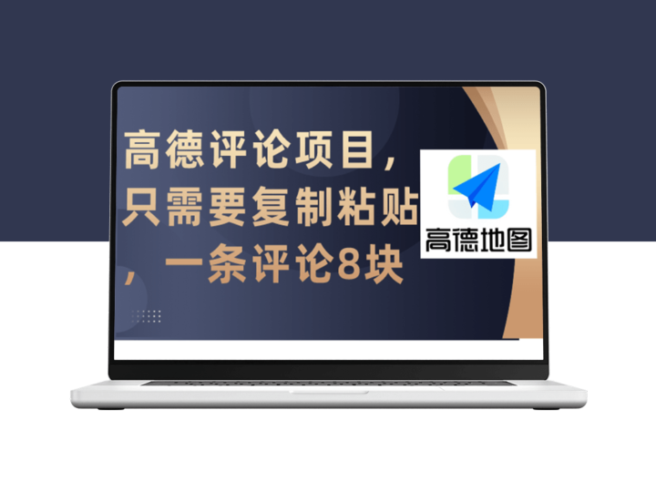 高德评论赚钱项目：复制粘贴-每条评论可得8元！-资源网站