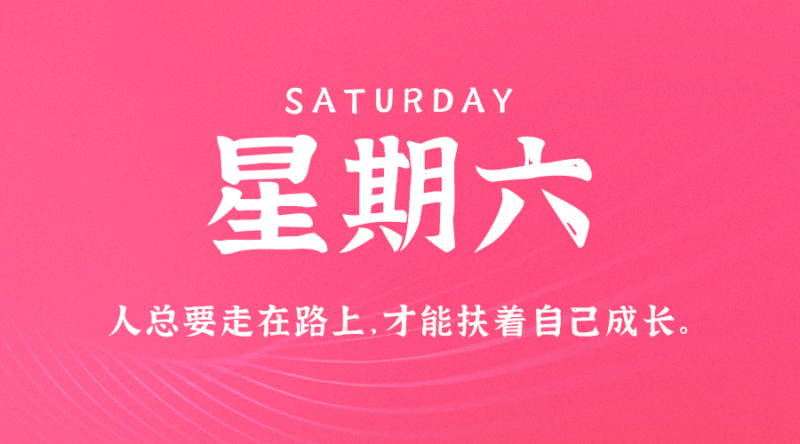 3月9日_星期六_在这里每天60秒读懂世界！-资源网站