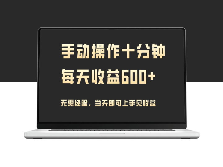 手动操作十分钟-每天收益600+_当天实操当天见收益-资源网站