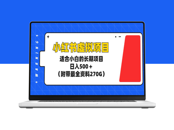 小红书虚拟项目长期稳赚_附完整资料270G-资源网站